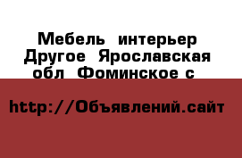 Мебель, интерьер Другое. Ярославская обл.,Фоминское с.